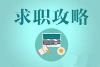 2025应届生求职技巧及注意事项